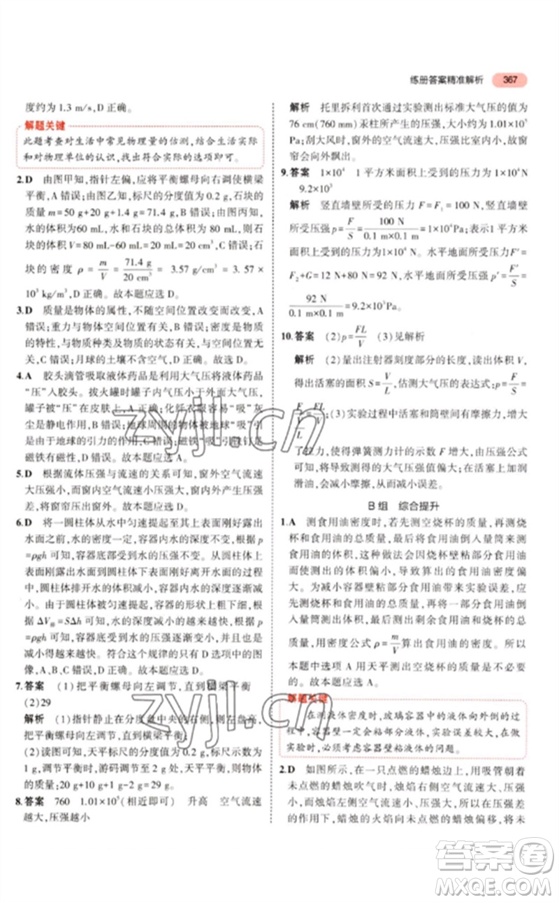 首都師范大學(xué)出版社2023年5年中考3年模擬九年級科學(xué)通用版浙江專版參考答案