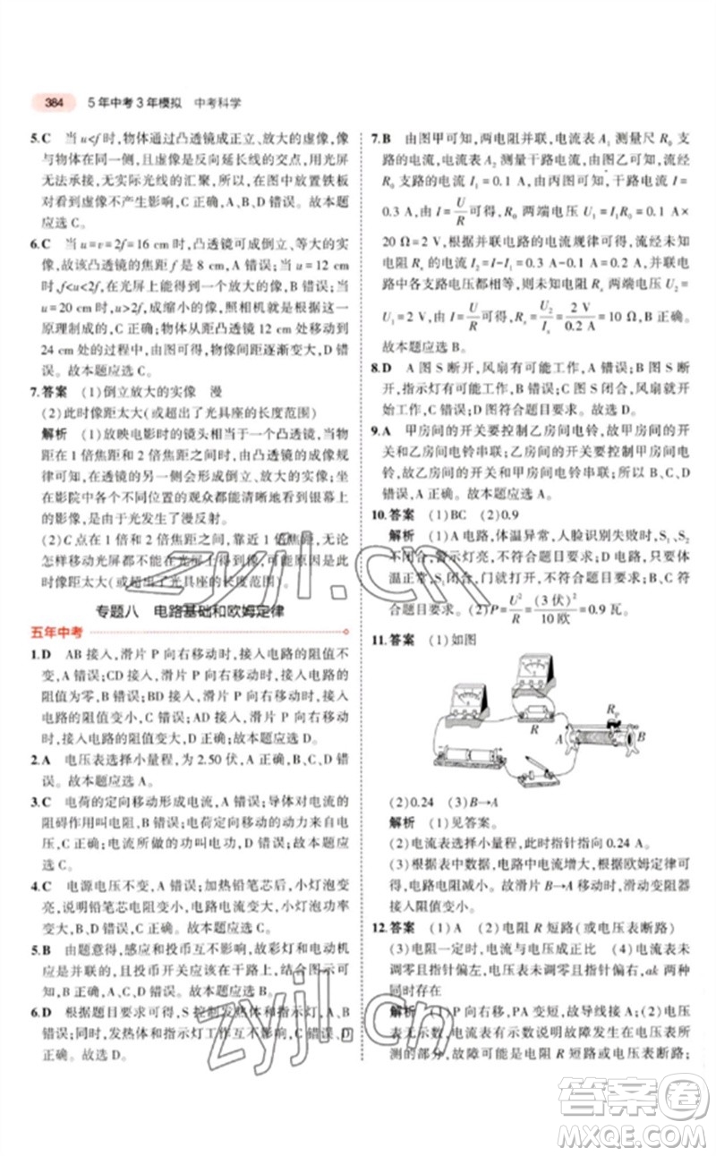 首都師范大學(xué)出版社2023年5年中考3年模擬九年級科學(xué)通用版浙江專版參考答案