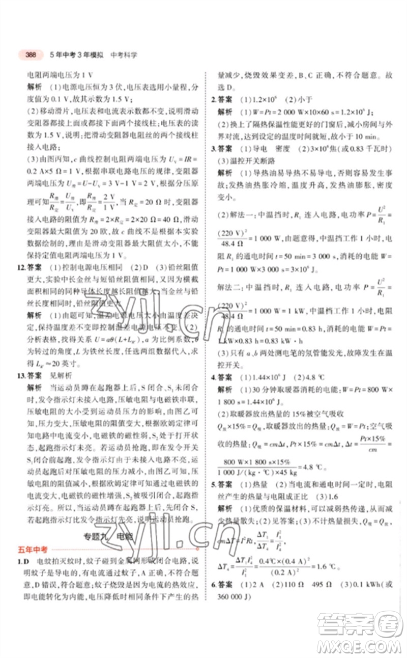 首都師范大學(xué)出版社2023年5年中考3年模擬九年級科學(xué)通用版浙江專版參考答案