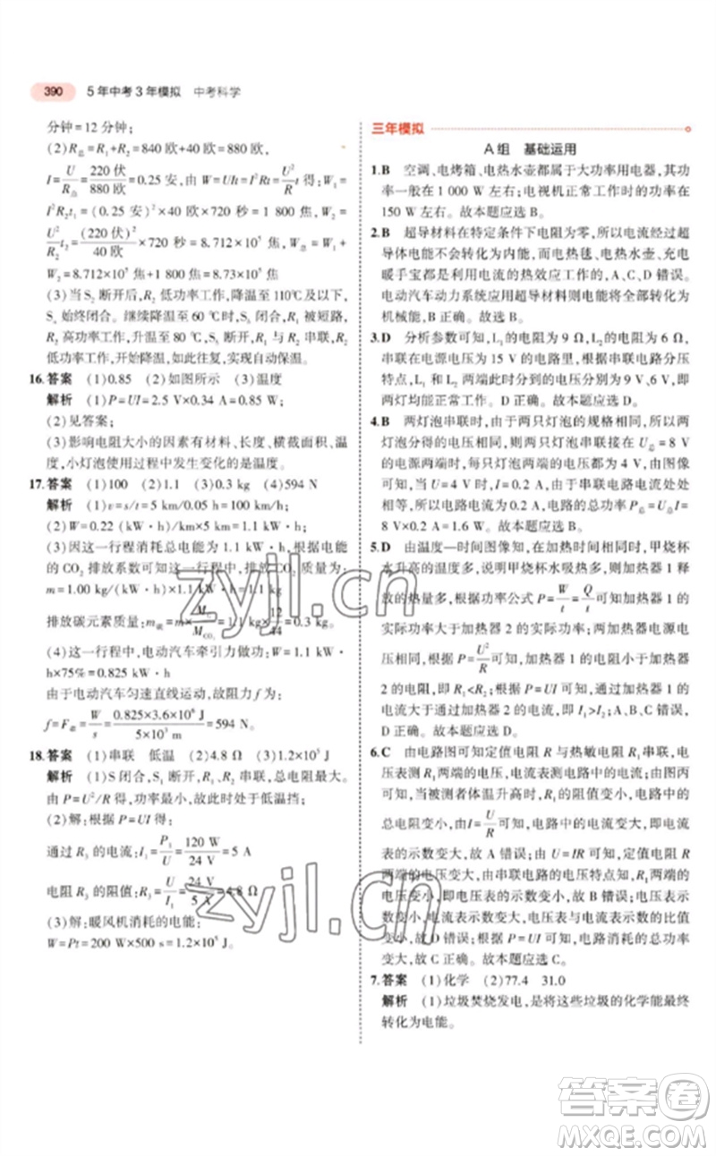 首都師范大學(xué)出版社2023年5年中考3年模擬九年級科學(xué)通用版浙江專版參考答案