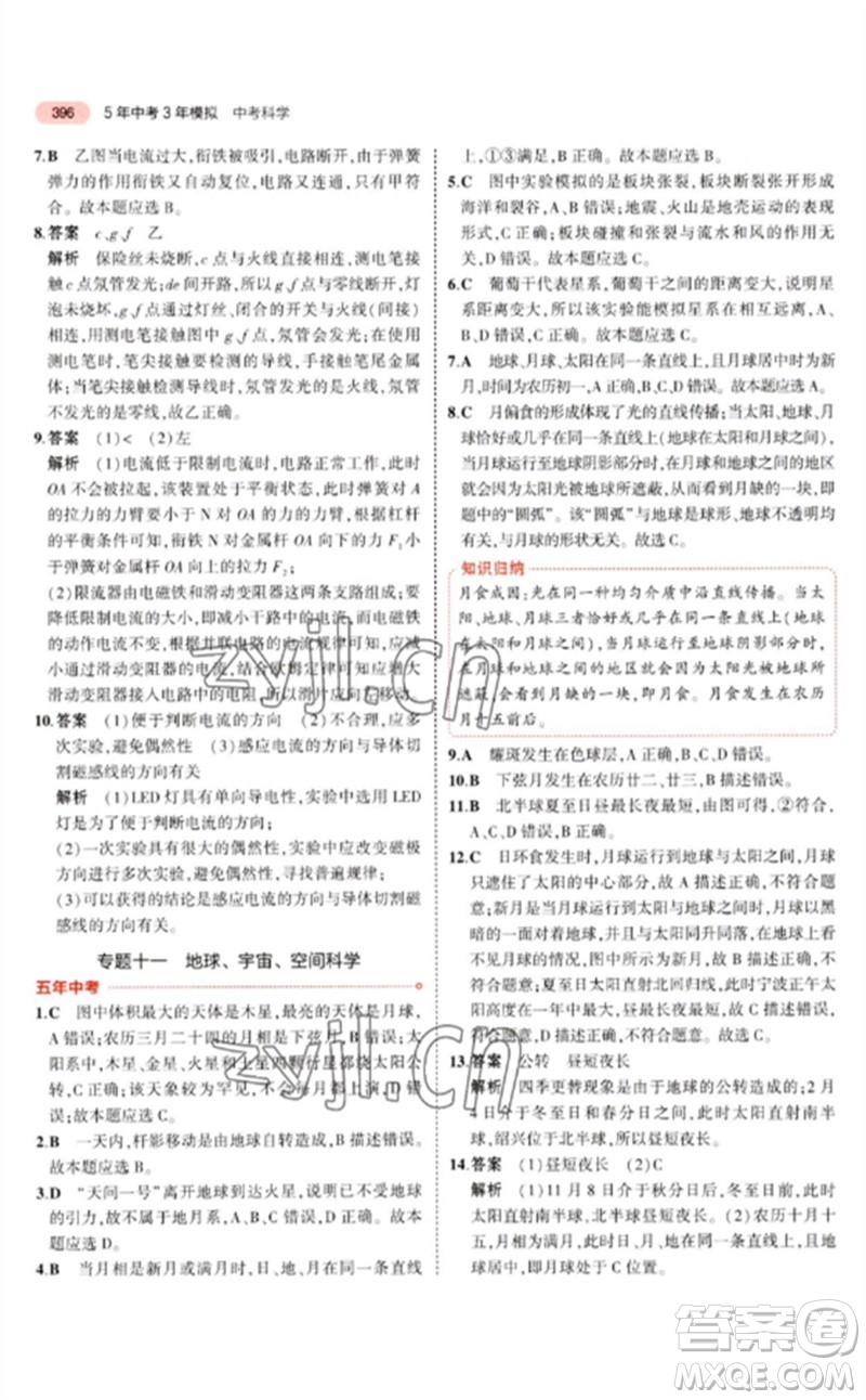 首都師范大學(xué)出版社2023年5年中考3年模擬九年級科學(xué)通用版浙江專版參考答案