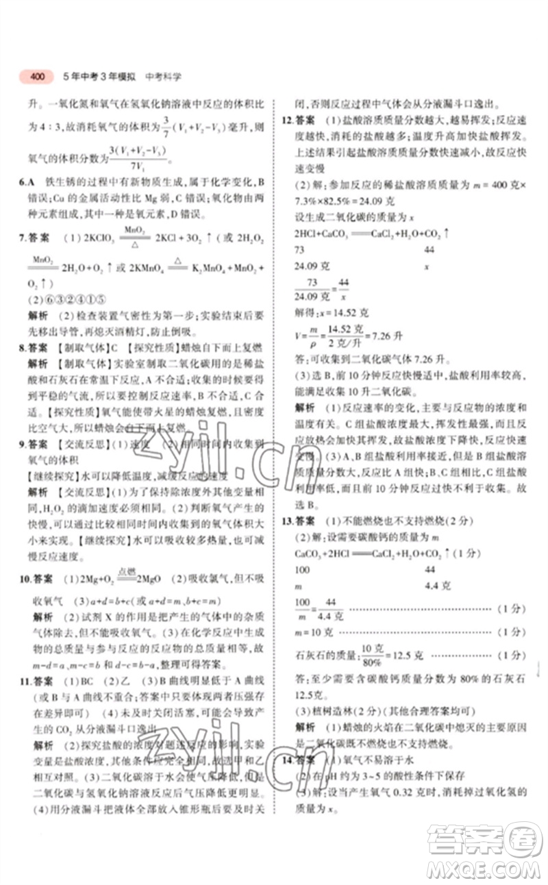 首都師范大學(xué)出版社2023年5年中考3年模擬九年級科學(xué)通用版浙江專版參考答案