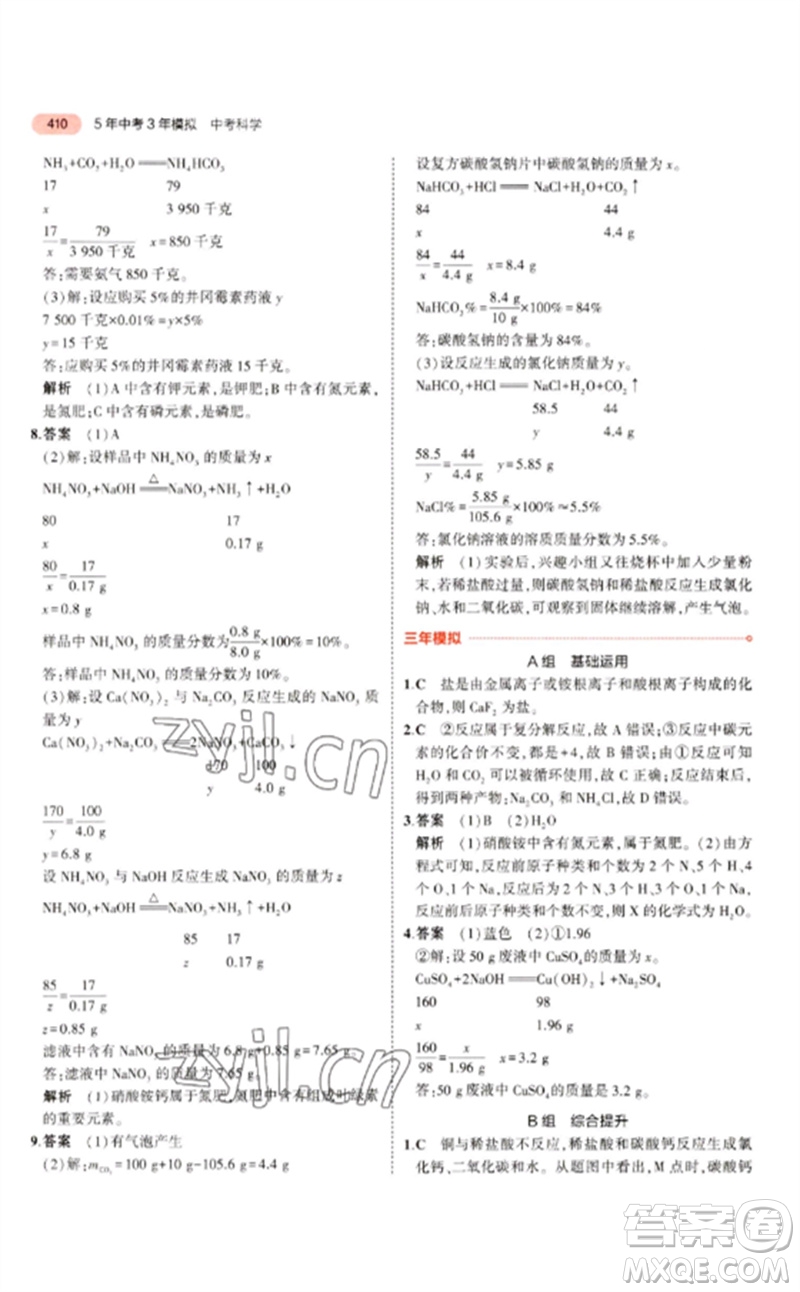 首都師范大學(xué)出版社2023年5年中考3年模擬九年級科學(xué)通用版浙江專版參考答案