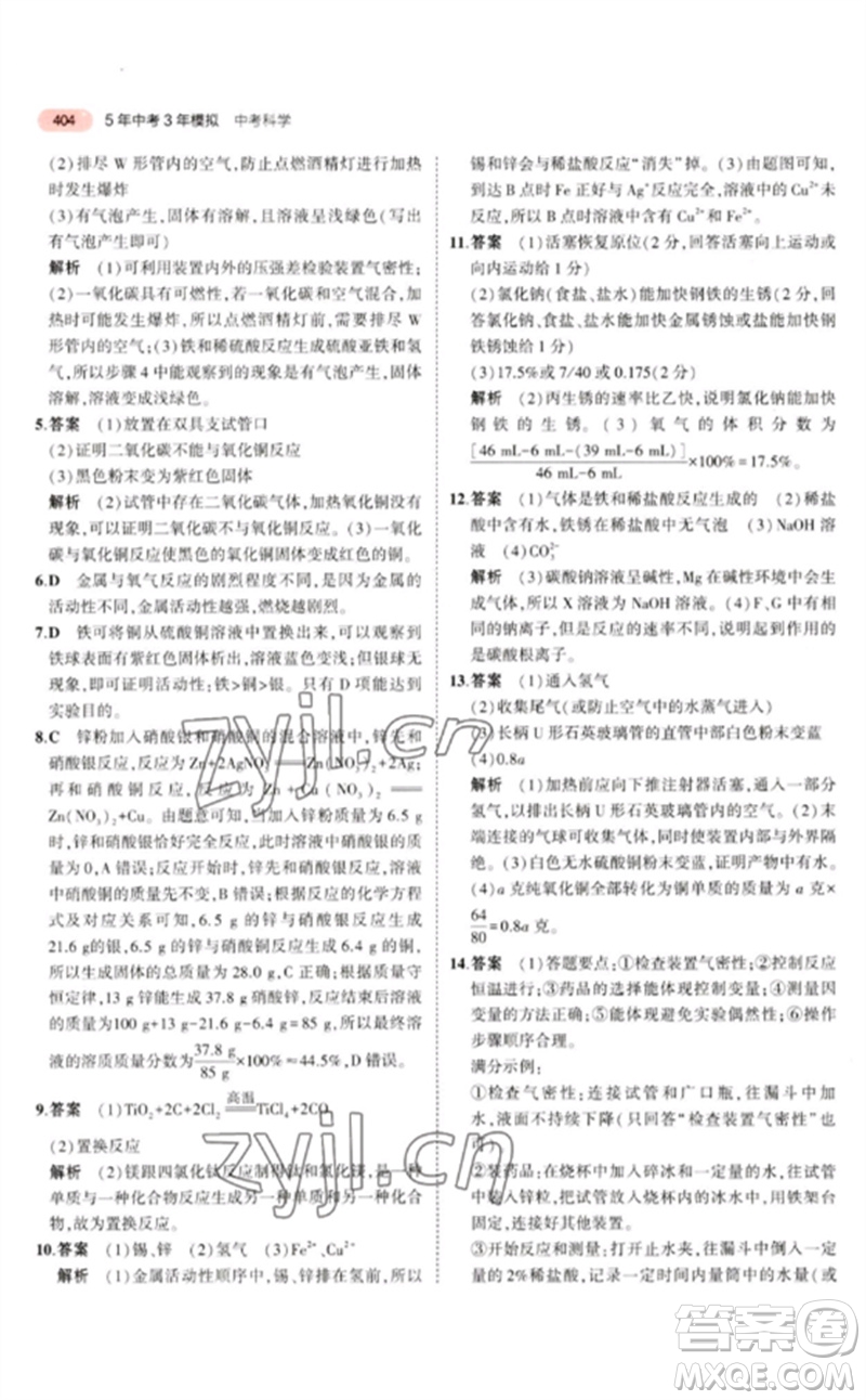 首都師范大學(xué)出版社2023年5年中考3年模擬九年級科學(xué)通用版浙江專版參考答案