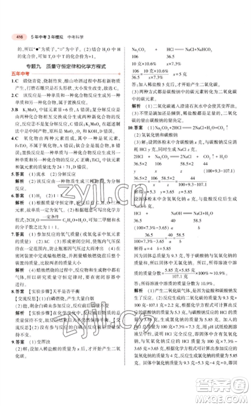 首都師范大學(xué)出版社2023年5年中考3年模擬九年級科學(xué)通用版浙江專版參考答案