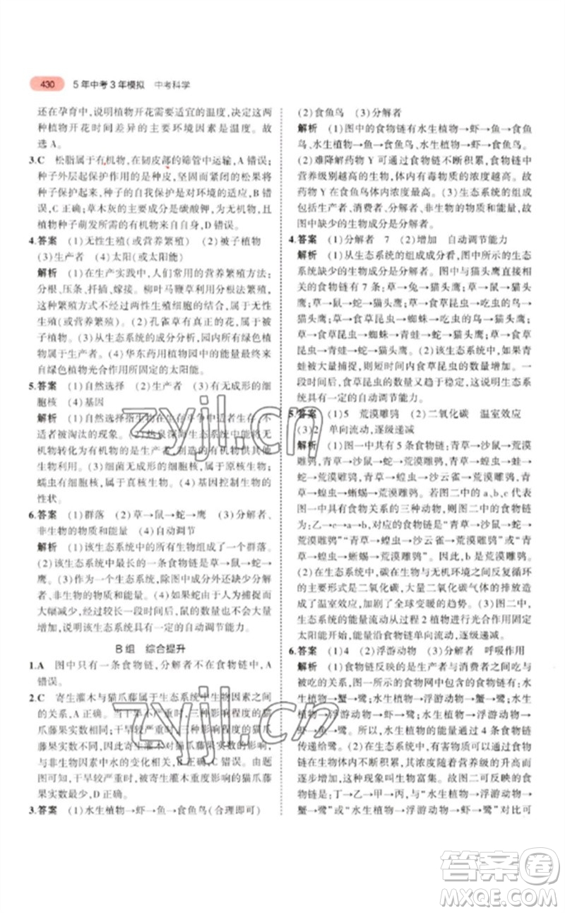 首都師范大學(xué)出版社2023年5年中考3年模擬九年級科學(xué)通用版浙江專版參考答案