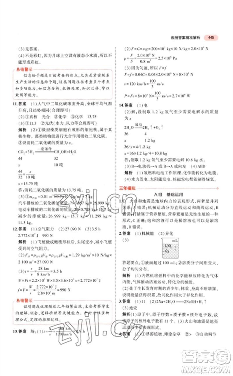 首都師范大學(xué)出版社2023年5年中考3年模擬九年級科學(xué)通用版浙江專版參考答案