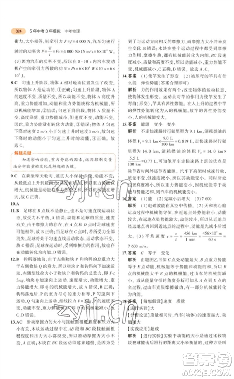 教育科學(xué)出版社2023年5年中考3年模擬九年級物理通用版參考答案