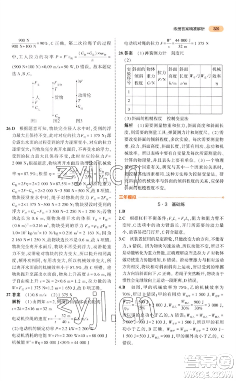 教育科學(xué)出版社2023年5年中考3年模擬九年級物理通用版參考答案