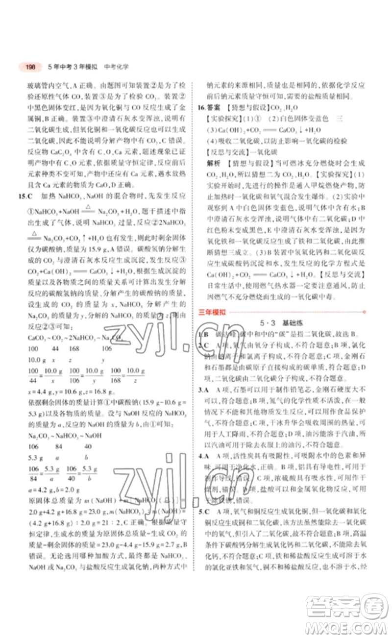 教育科學(xué)出版社2023年5年中考3年模擬九年級(jí)化學(xué)通用版江蘇專版參考答案