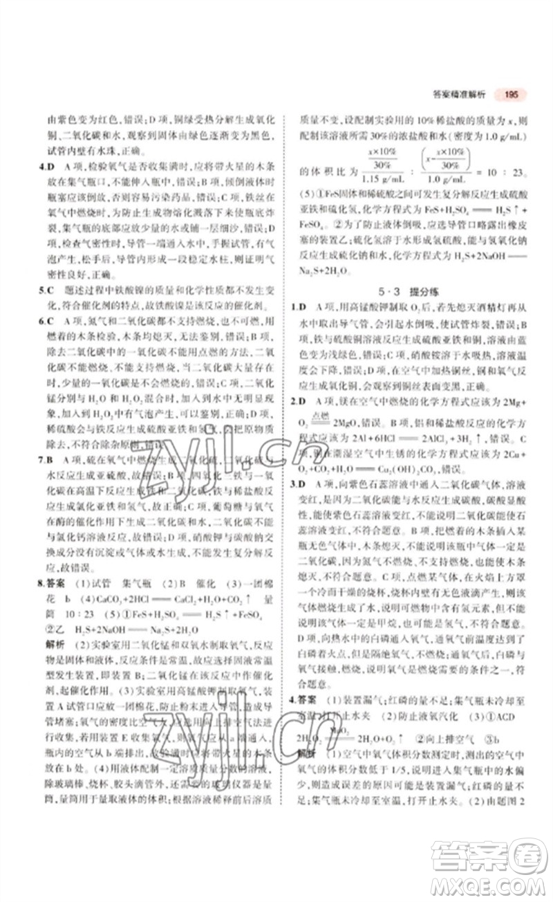 教育科學(xué)出版社2023年5年中考3年模擬九年級(jí)化學(xué)通用版江蘇專版參考答案