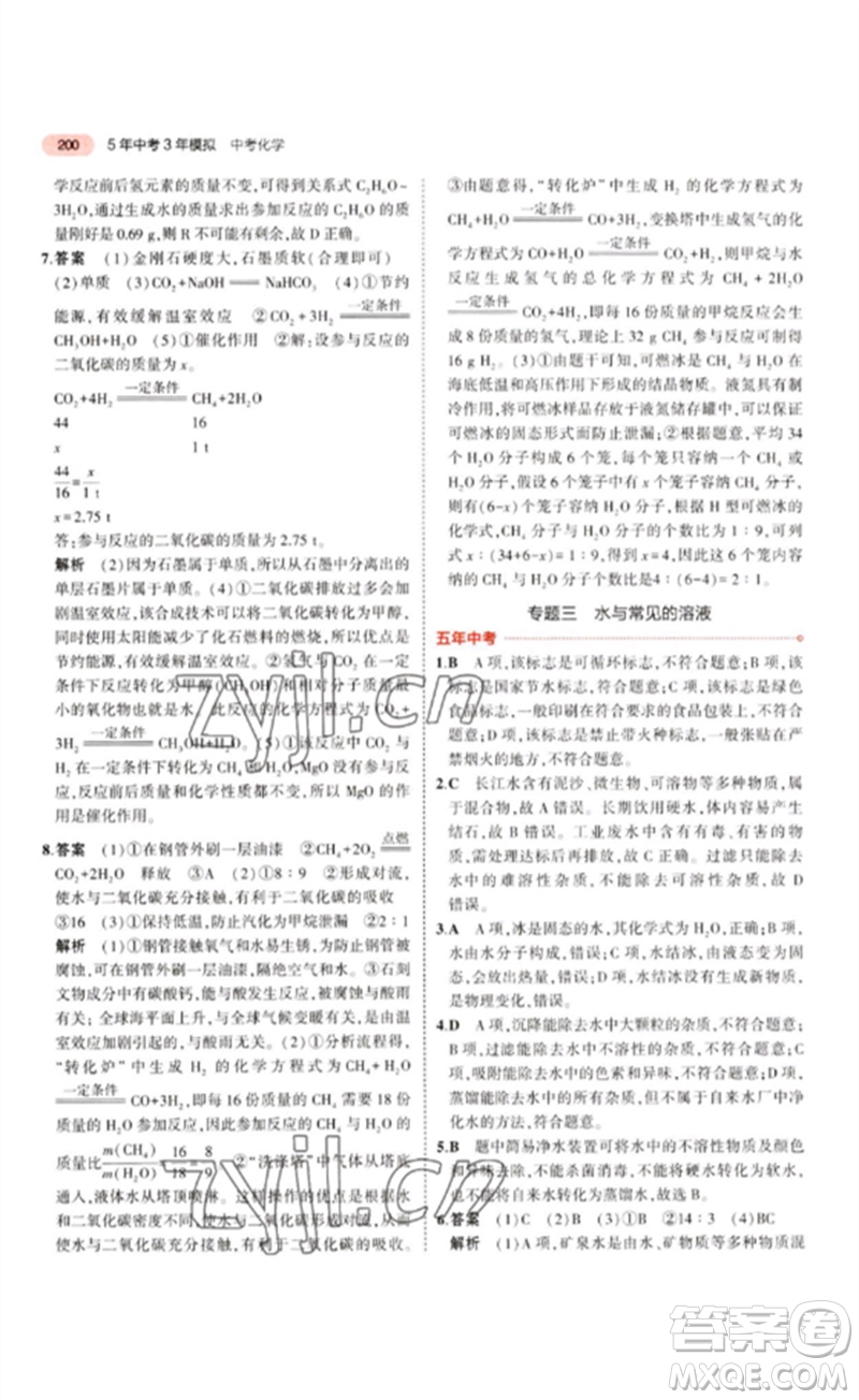 教育科學(xué)出版社2023年5年中考3年模擬九年級(jí)化學(xué)通用版江蘇專版參考答案