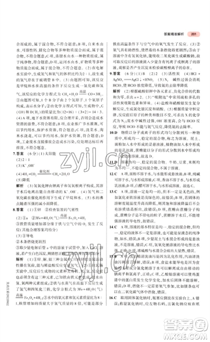 教育科學(xué)出版社2023年5年中考3年模擬九年級(jí)化學(xué)通用版江蘇專版參考答案