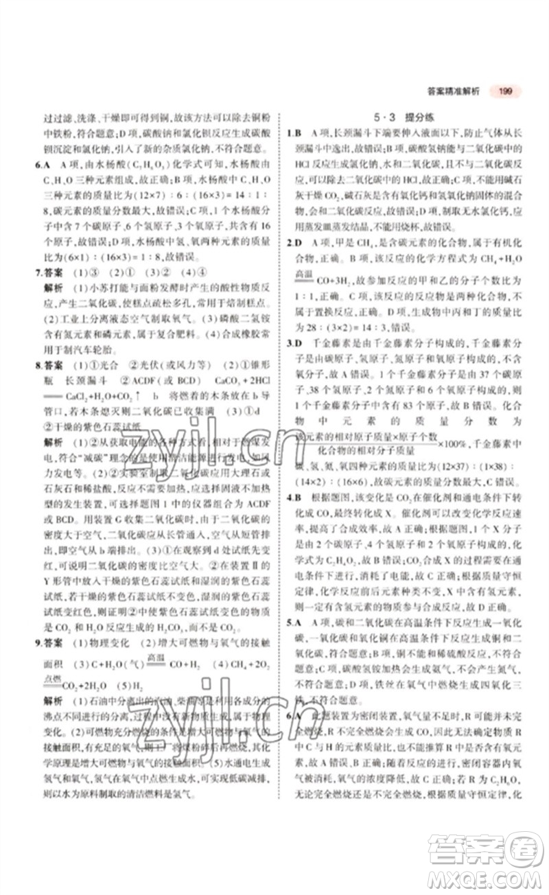 教育科學(xué)出版社2023年5年中考3年模擬九年級(jí)化學(xué)通用版江蘇專版參考答案