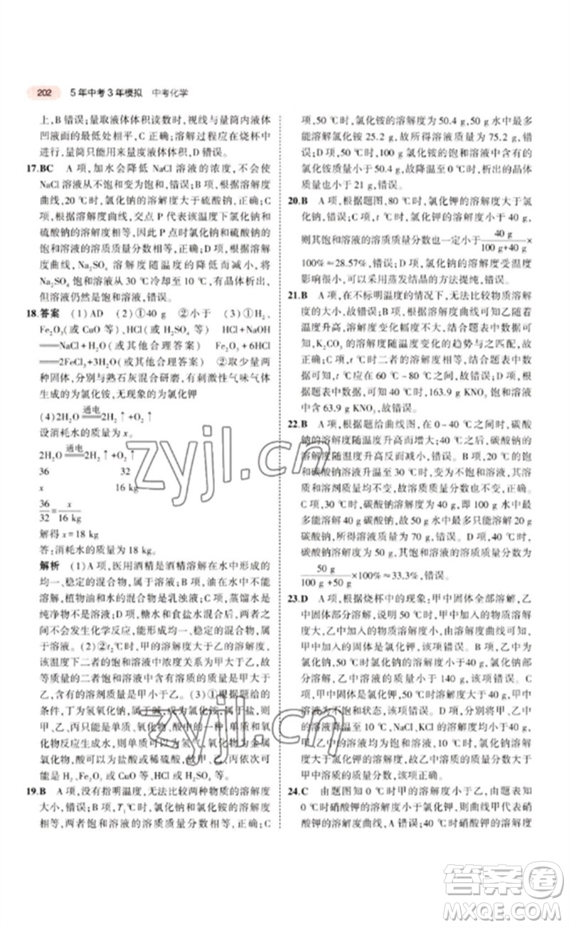 教育科學(xué)出版社2023年5年中考3年模擬九年級(jí)化學(xué)通用版江蘇專版參考答案