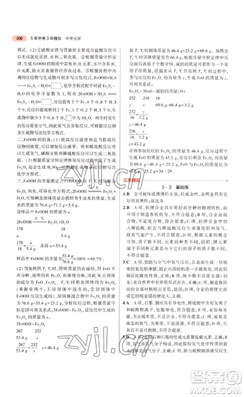 教育科學(xué)出版社2023年5年中考3年模擬九年級(jí)化學(xué)通用版江蘇專版參考答案