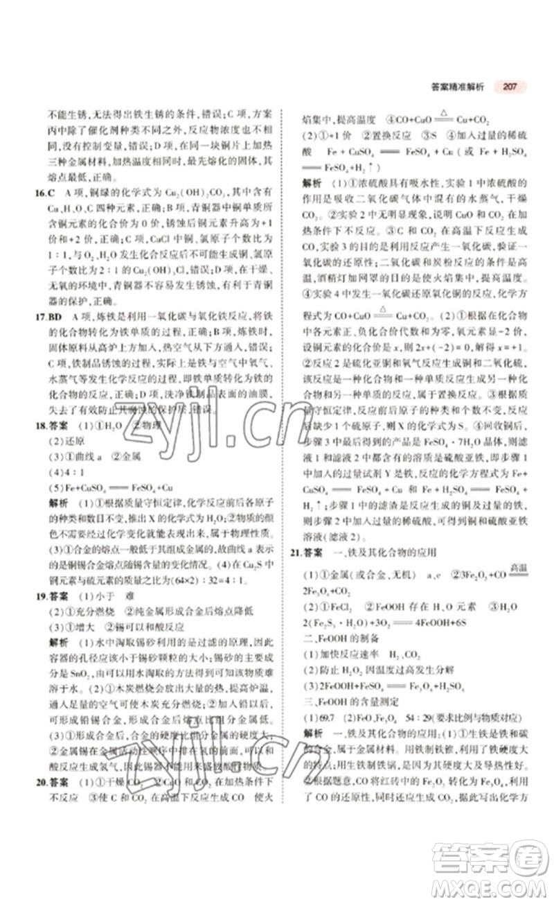 教育科學(xué)出版社2023年5年中考3年模擬九年級(jí)化學(xué)通用版江蘇專版參考答案