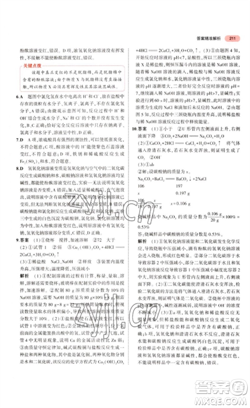 教育科學(xué)出版社2023年5年中考3年模擬九年級(jí)化學(xué)通用版江蘇專版參考答案