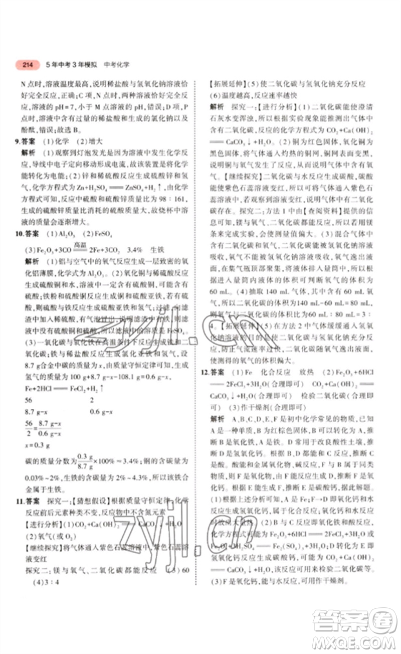 教育科學(xué)出版社2023年5年中考3年模擬九年級(jí)化學(xué)通用版江蘇專版參考答案