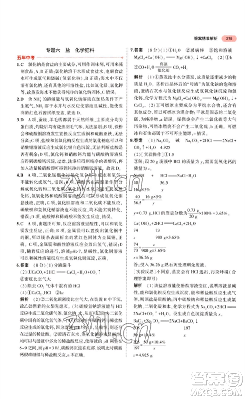 教育科學(xué)出版社2023年5年中考3年模擬九年級(jí)化學(xué)通用版江蘇專版參考答案