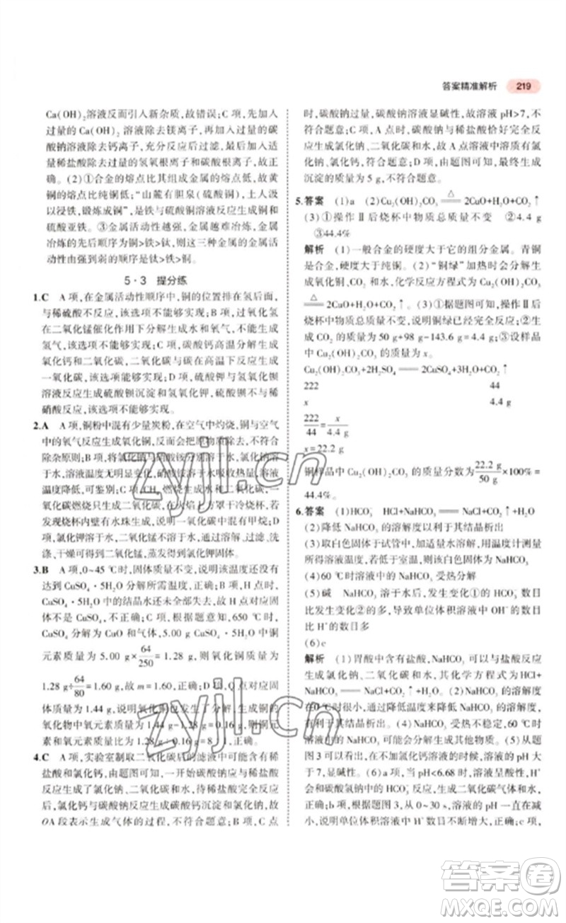 教育科學(xué)出版社2023年5年中考3年模擬九年級(jí)化學(xué)通用版江蘇專版參考答案