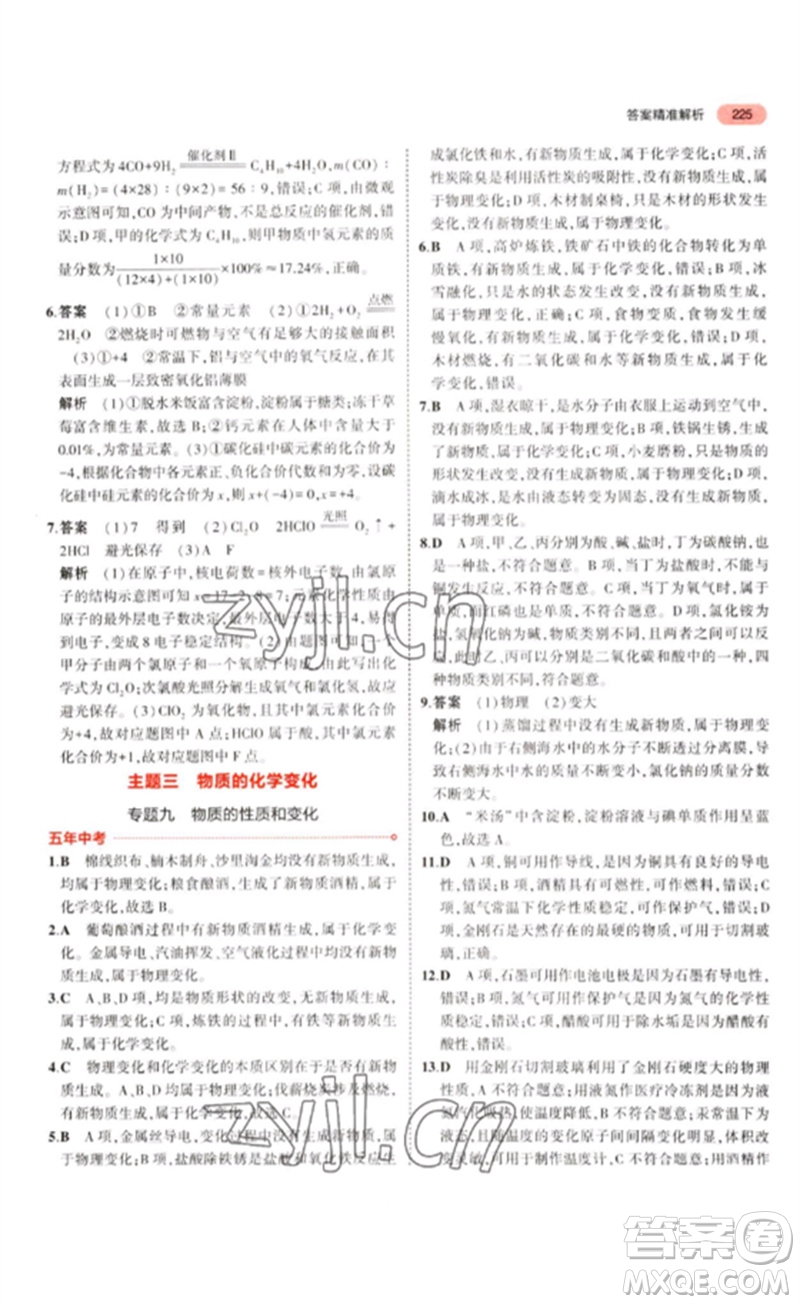 教育科學(xué)出版社2023年5年中考3年模擬九年級(jí)化學(xué)通用版江蘇專版參考答案