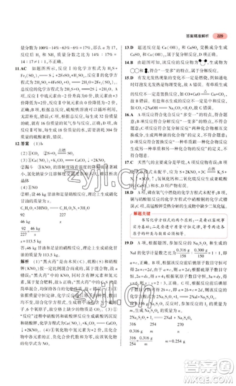 教育科學(xué)出版社2023年5年中考3年模擬九年級(jí)化學(xué)通用版江蘇專版參考答案