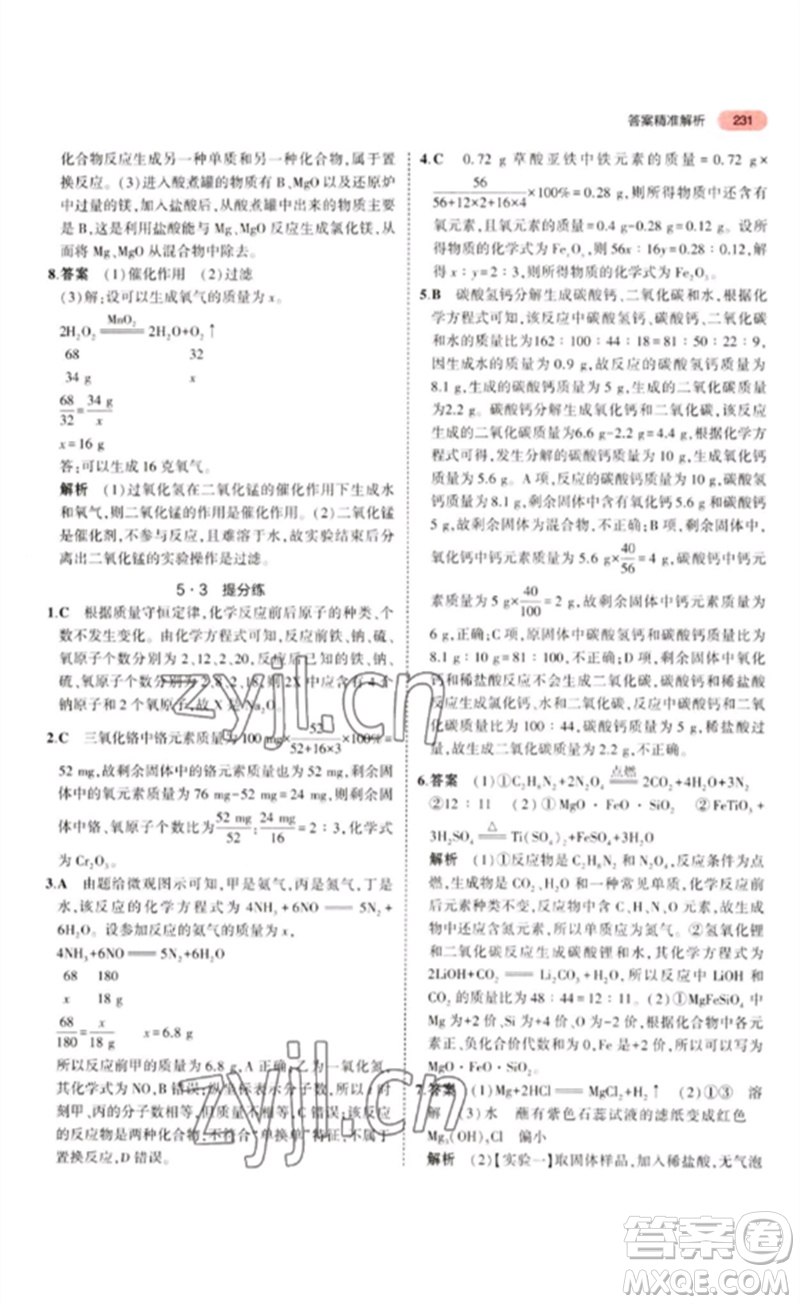 教育科學(xué)出版社2023年5年中考3年模擬九年級(jí)化學(xué)通用版江蘇專版參考答案