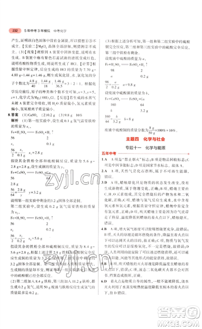 教育科學(xué)出版社2023年5年中考3年模擬九年級(jí)化學(xué)通用版江蘇專版參考答案