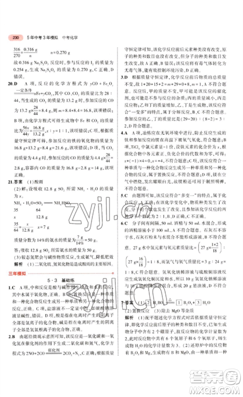 教育科學(xué)出版社2023年5年中考3年模擬九年級(jí)化學(xué)通用版江蘇專版參考答案