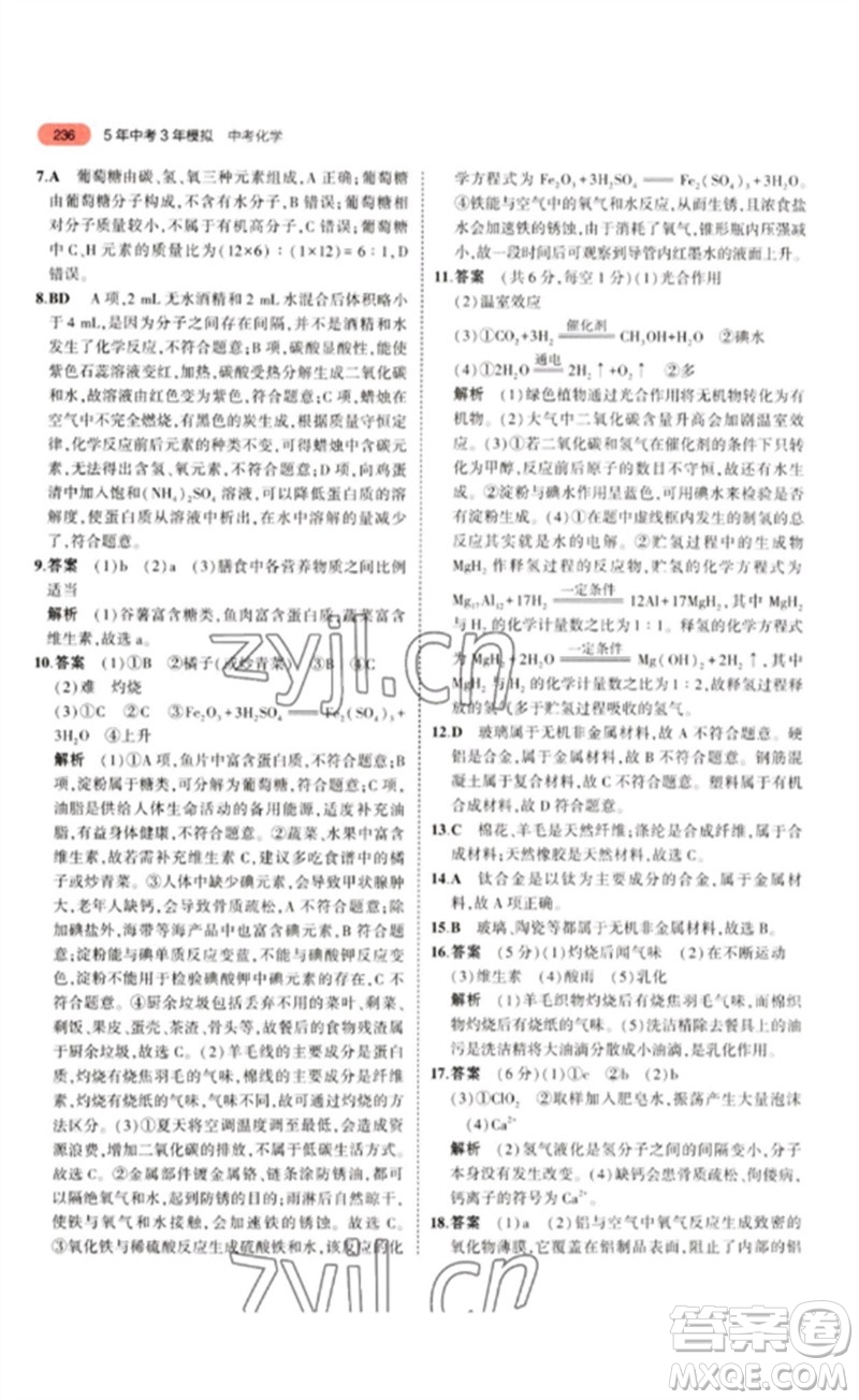 教育科學(xué)出版社2023年5年中考3年模擬九年級(jí)化學(xué)通用版江蘇專版參考答案