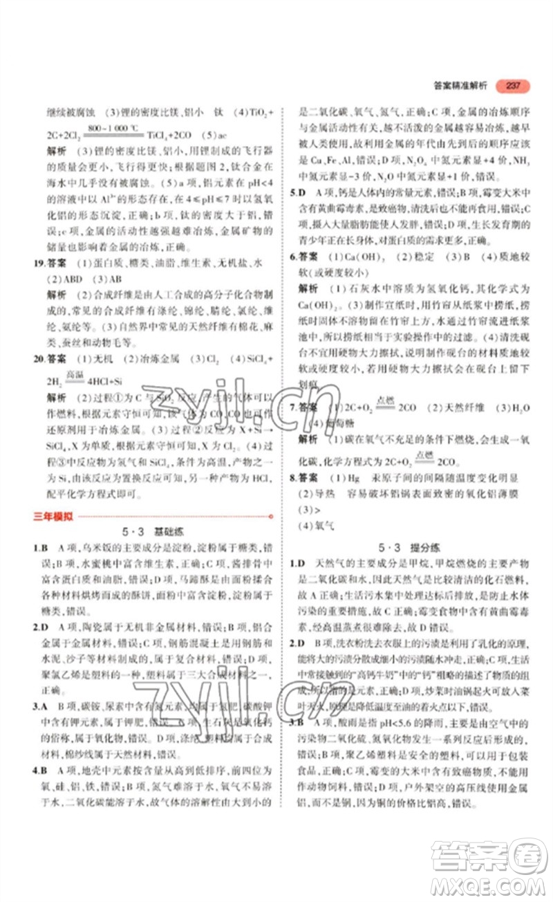 教育科學(xué)出版社2023年5年中考3年模擬九年級(jí)化學(xué)通用版江蘇專版參考答案