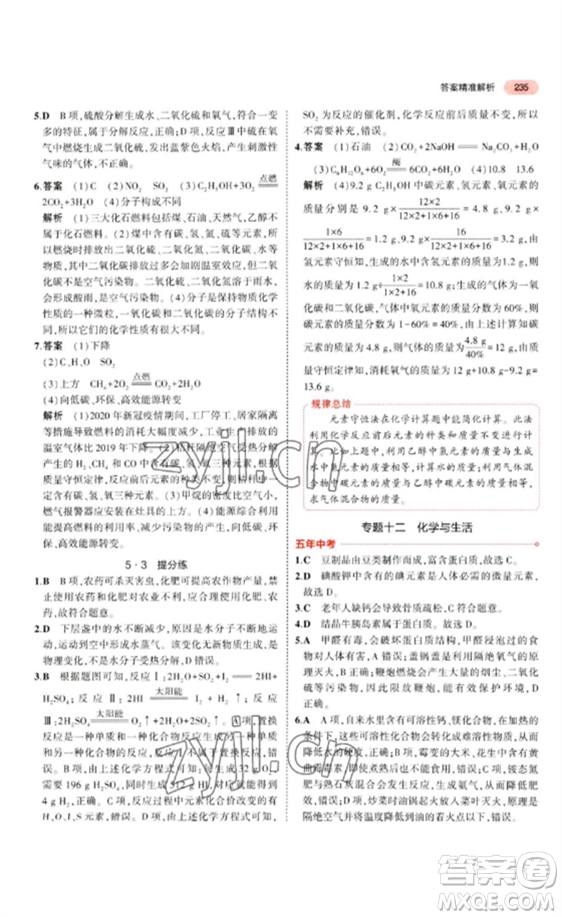 教育科學(xué)出版社2023年5年中考3年模擬九年級(jí)化學(xué)通用版江蘇專版參考答案