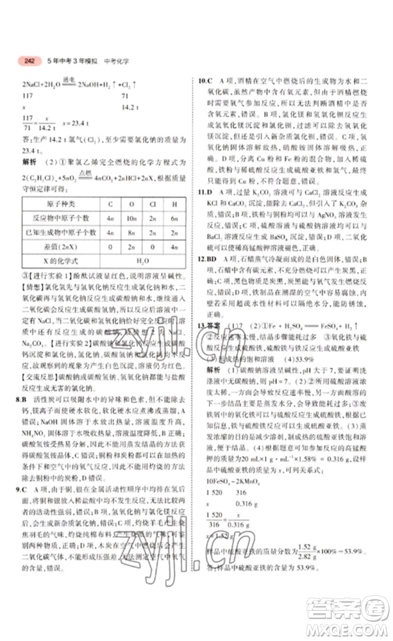 教育科學(xué)出版社2023年5年中考3年模擬九年級(jí)化學(xué)通用版江蘇專版參考答案