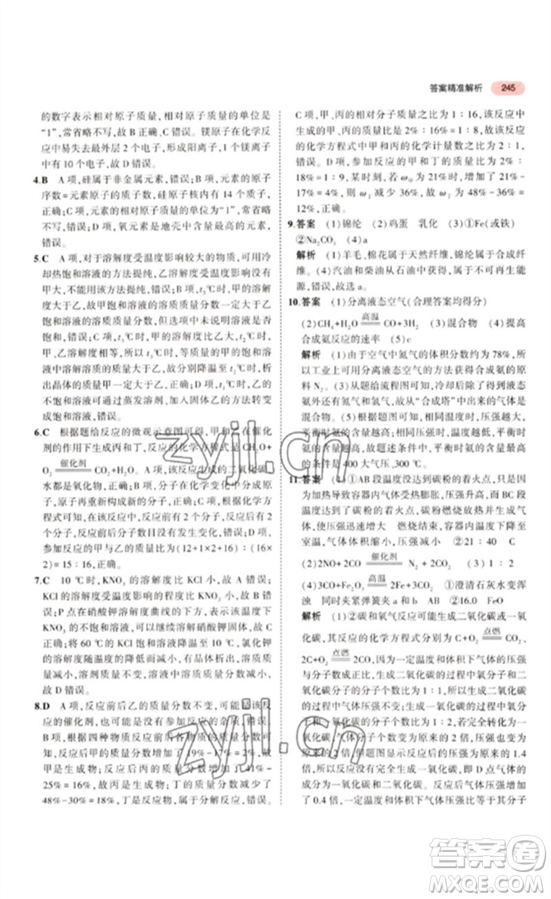 教育科學(xué)出版社2023年5年中考3年模擬九年級(jí)化學(xué)通用版江蘇專版參考答案