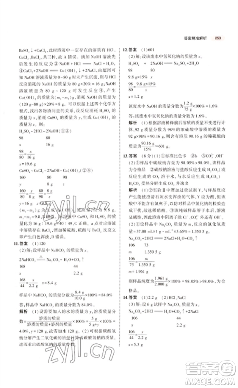 教育科學(xué)出版社2023年5年中考3年模擬九年級(jí)化學(xué)通用版江蘇專版參考答案