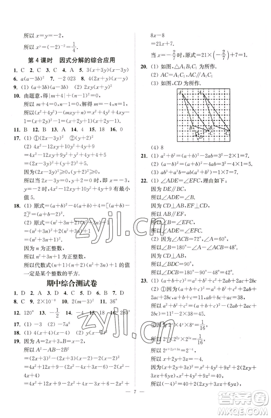 江蘇鳳凰美術(shù)出版社2023南通小題課時提優(yōu)作業(yè)本七年級下冊數(shù)學(xué)江蘇版參考答案