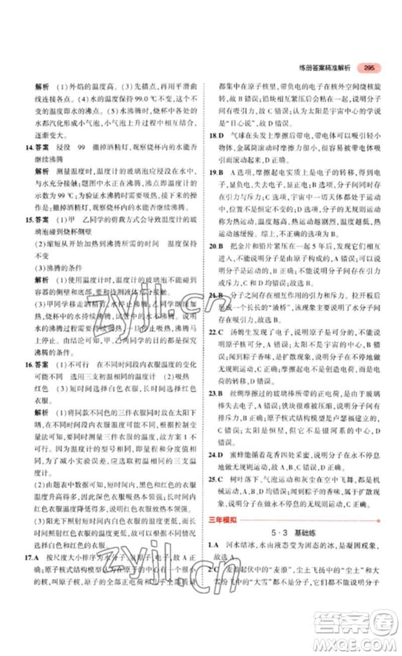 教育科學(xué)出版社2023年5年中考3年模擬九年級物理通用版江蘇專版參考答案