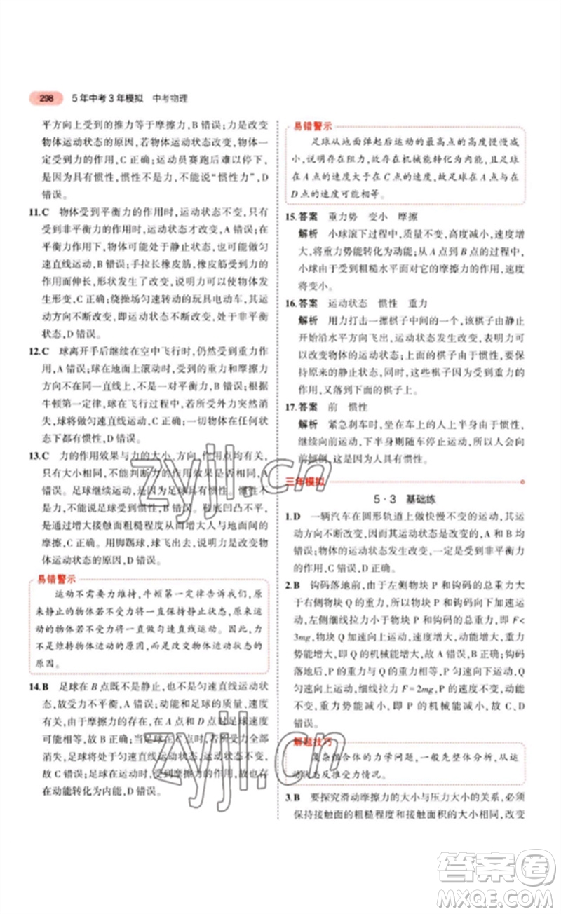 教育科學(xué)出版社2023年5年中考3年模擬九年級物理通用版江蘇專版參考答案