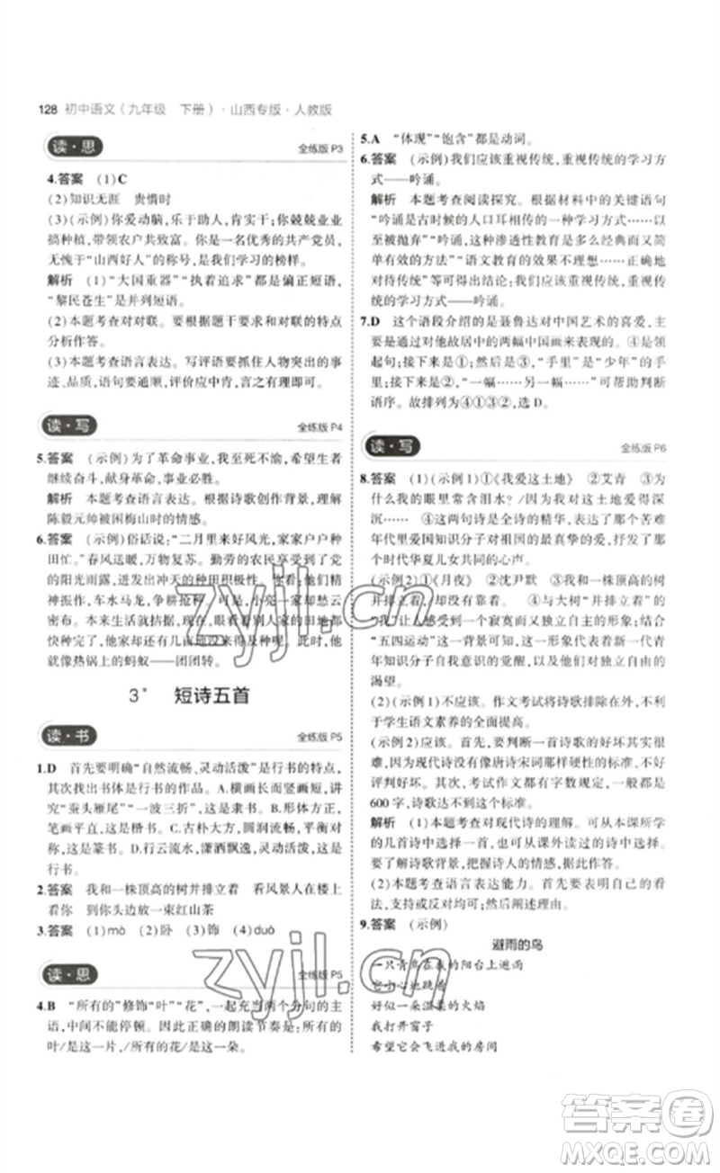 首都師范大學(xué)出版社2023年初中同步5年中考3年模擬九年級(jí)語(yǔ)文下冊(cè)人教版山西專版參考答案