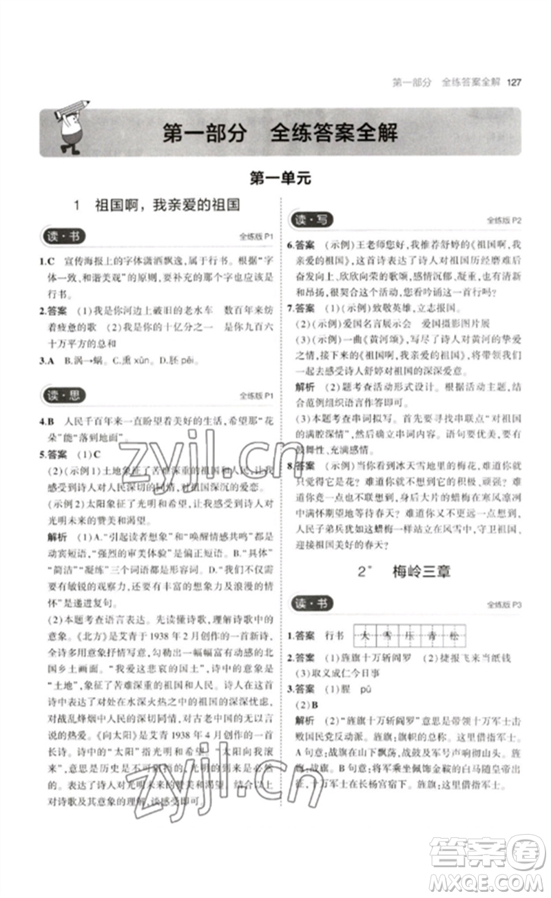 首都師范大學(xué)出版社2023年初中同步5年中考3年模擬九年級(jí)語(yǔ)文下冊(cè)人教版山西專版參考答案