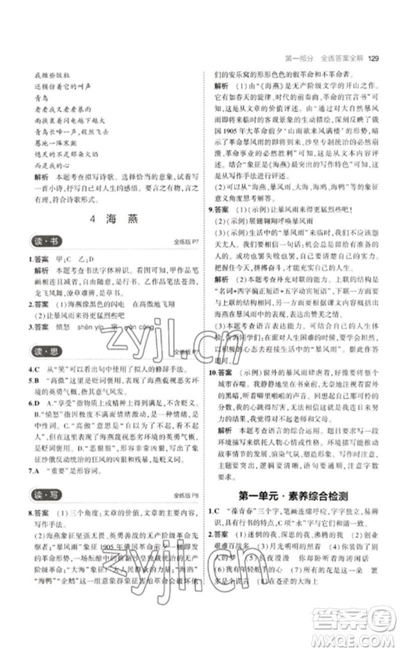 首都師范大學(xué)出版社2023年初中同步5年中考3年模擬九年級(jí)語(yǔ)文下冊(cè)人教版山西專版參考答案