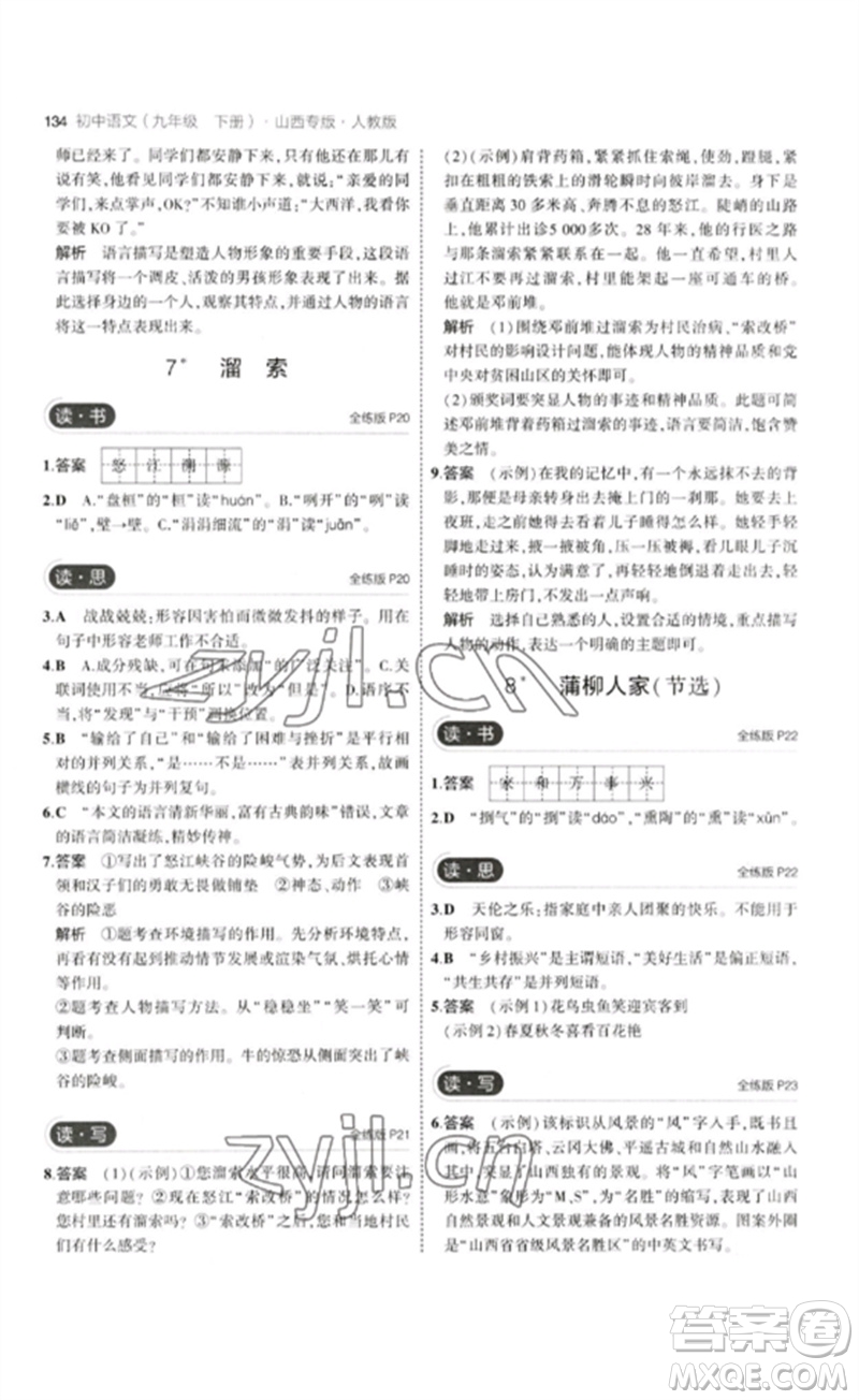 首都師范大學(xué)出版社2023年初中同步5年中考3年模擬九年級(jí)語(yǔ)文下冊(cè)人教版山西專版參考答案