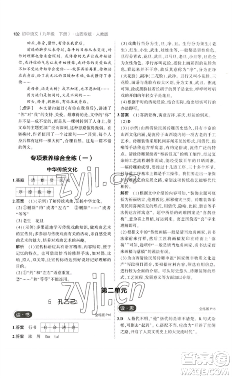 首都師范大學(xué)出版社2023年初中同步5年中考3年模擬九年級(jí)語(yǔ)文下冊(cè)人教版山西專版參考答案