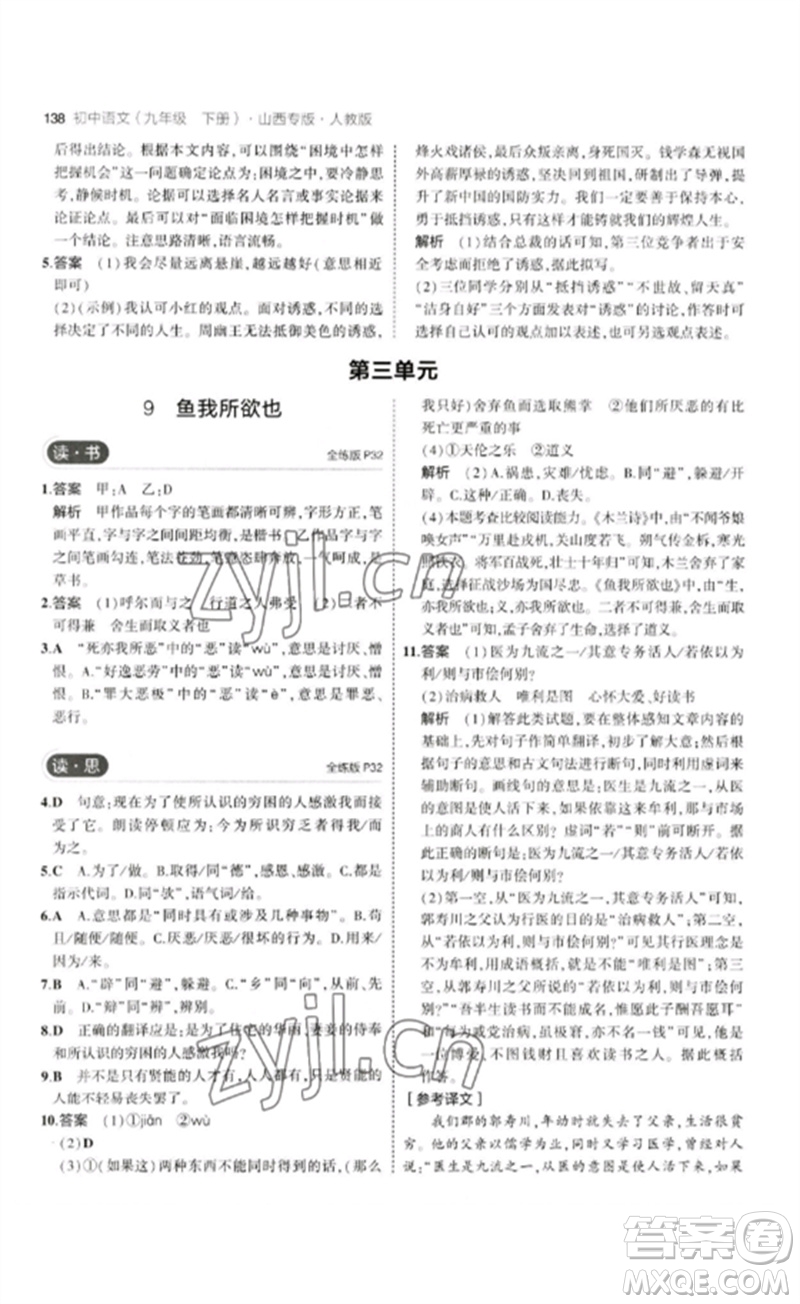 首都師范大學(xué)出版社2023年初中同步5年中考3年模擬九年級(jí)語(yǔ)文下冊(cè)人教版山西專版參考答案