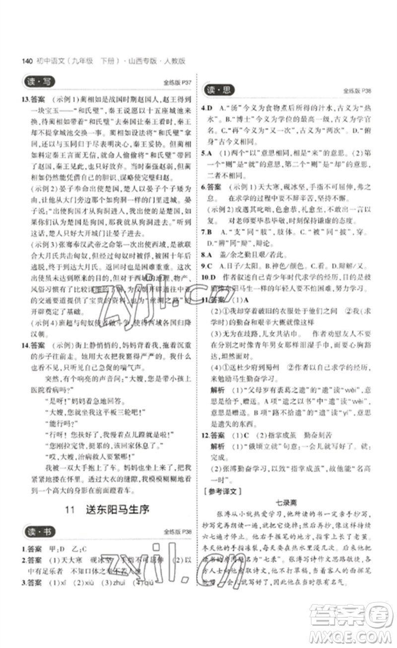 首都師范大學(xué)出版社2023年初中同步5年中考3年模擬九年級(jí)語(yǔ)文下冊(cè)人教版山西專版參考答案