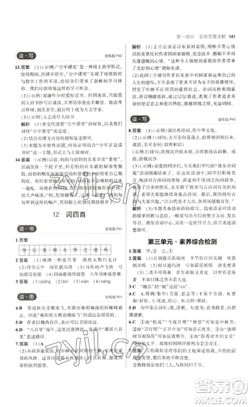 首都師范大學(xué)出版社2023年初中同步5年中考3年模擬九年級(jí)語(yǔ)文下冊(cè)人教版山西專版參考答案