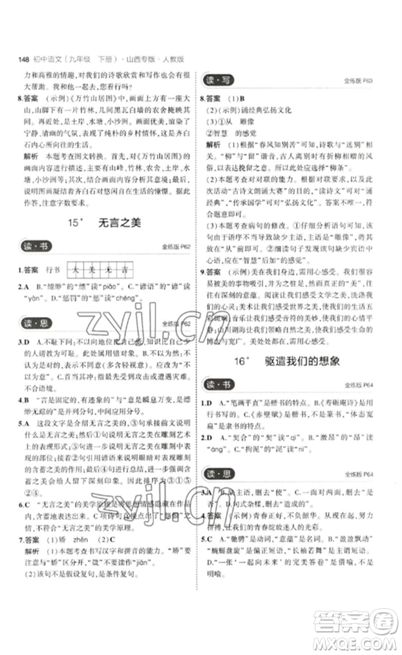 首都師范大學(xué)出版社2023年初中同步5年中考3年模擬九年級(jí)語(yǔ)文下冊(cè)人教版山西專版參考答案