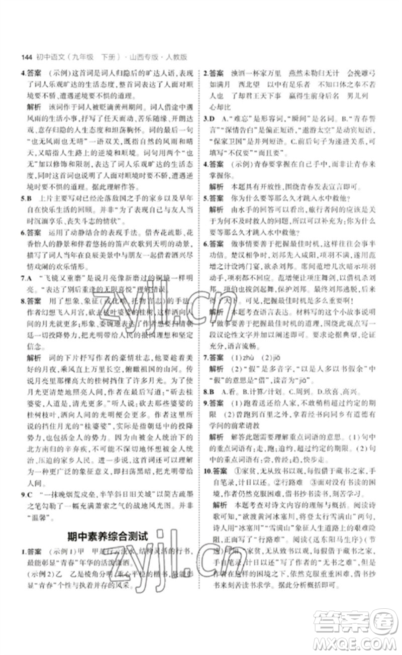 首都師范大學(xué)出版社2023年初中同步5年中考3年模擬九年級(jí)語(yǔ)文下冊(cè)人教版山西專版參考答案