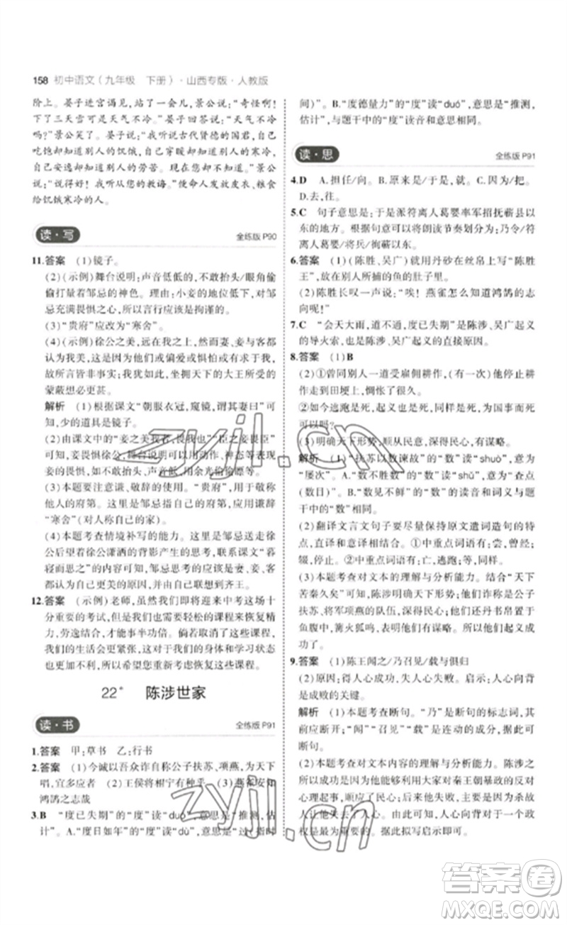 首都師范大學(xué)出版社2023年初中同步5年中考3年模擬九年級(jí)語(yǔ)文下冊(cè)人教版山西專版參考答案